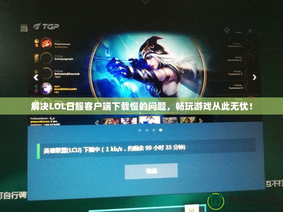 解決LOL日服客戶端下載慢的問題，暢玩游戲從此無憂！