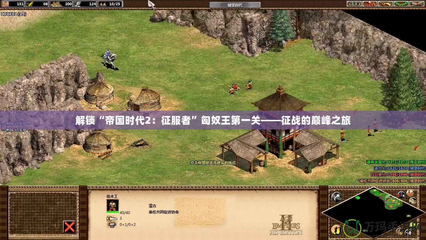 解鎖“帝國(guó)時(shí)代2：征服者”匈奴王第一關(guān)——征戰(zhàn)的巔峰之旅