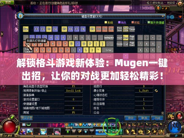 解鎖格斗游戲新體驗：Mugen一鍵出招，讓你的對戰(zhàn)更加輕松精彩！