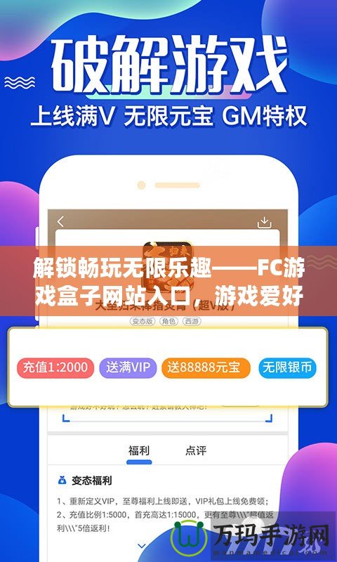 解鎖暢玩無限樂趣——FC游戲盒子網(wǎng)站入口，游戲愛好者的絕佳選擇！