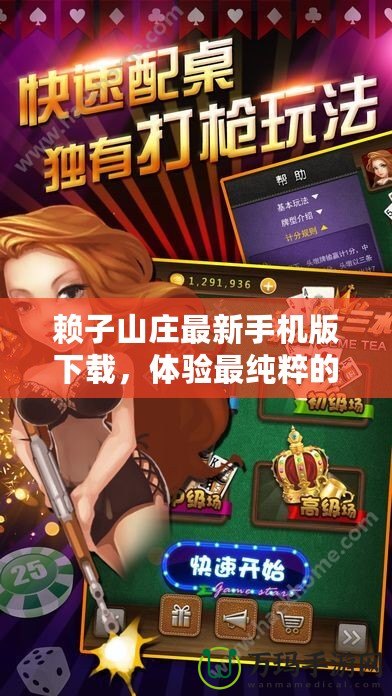 賴子山莊最新手機(jī)版下載，體驗(yàn)最純粹的棋牌樂趣！