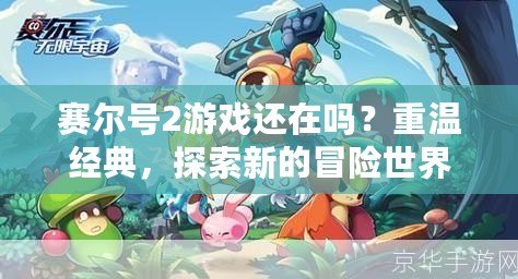 賽爾號2游戲還在嗎？重溫經(jīng)典，探索新的冒險世界