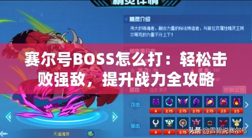 賽爾號(hào)BOSS怎么打：輕松擊敗強(qiáng)敵，提升戰(zhàn)力全攻略