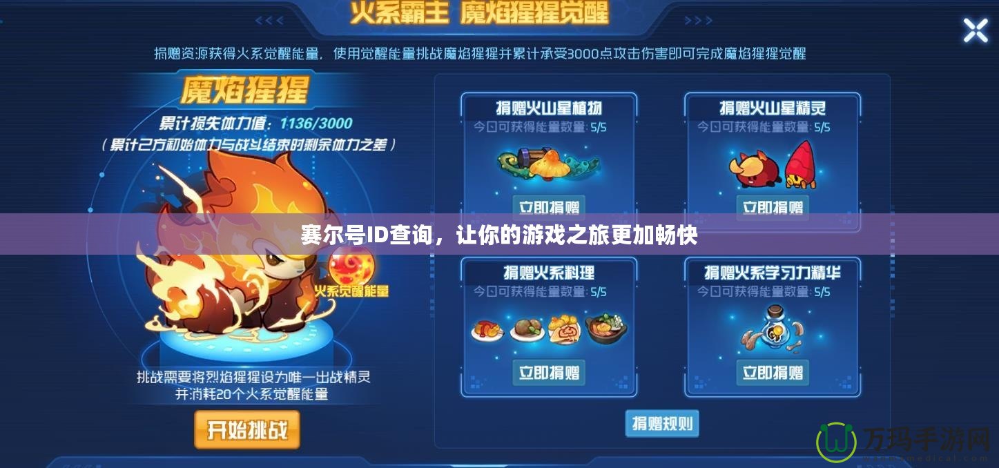 賽爾號(hào)ID查詢，讓你的游戲之旅更加暢快