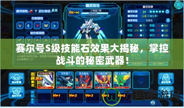 賽爾號S級技能石效果大揭秘，掌控戰(zhàn)斗的秘密武器！