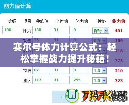 賽爾號體力計算公式：輕松掌握戰(zhàn)力提升秘籍！