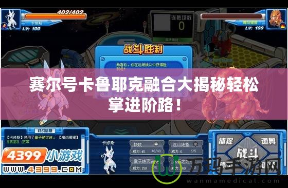 賽爾號卡魯耶克融合大揭秘輕松掌進階路！