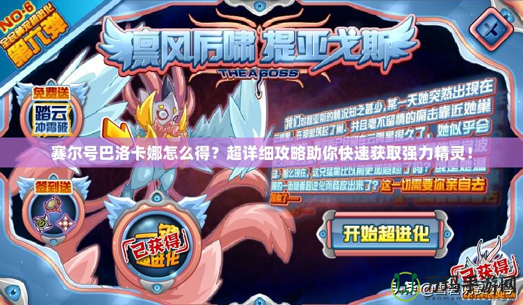 賽爾號(hào)巴洛卡娜怎么得？超詳細(xì)攻略助你快速獲取強(qiáng)力精靈！