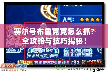 賽爾號布魯克克怎么抓？全攻略與技巧揭秘！