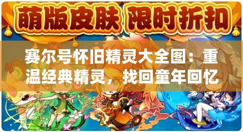 賽爾號(hào)懷舊精靈大全圖：重溫經(jīng)典精靈，找回童年回憶！