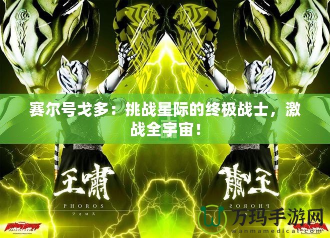 賽爾號戈多：挑戰(zhàn)星際的終極戰(zhàn)士，激戰(zhàn)全宇宙！