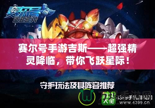 賽爾號(hào)手游吉斯——超強(qiáng)精靈降臨，帶你飛躍星際！