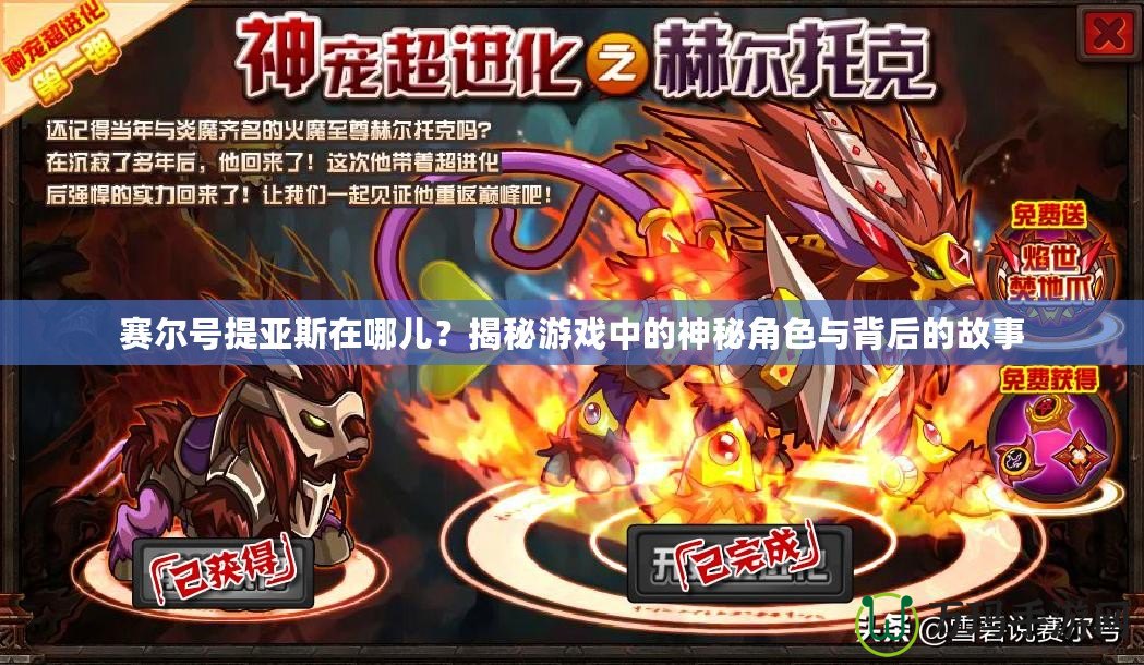 賽爾號提亞斯在哪兒？揭秘游戲中的神秘角色與背后的故事
