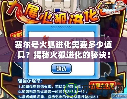 賽爾號火狐進化需要多少道具？揭秘火狐進化的秘訣！