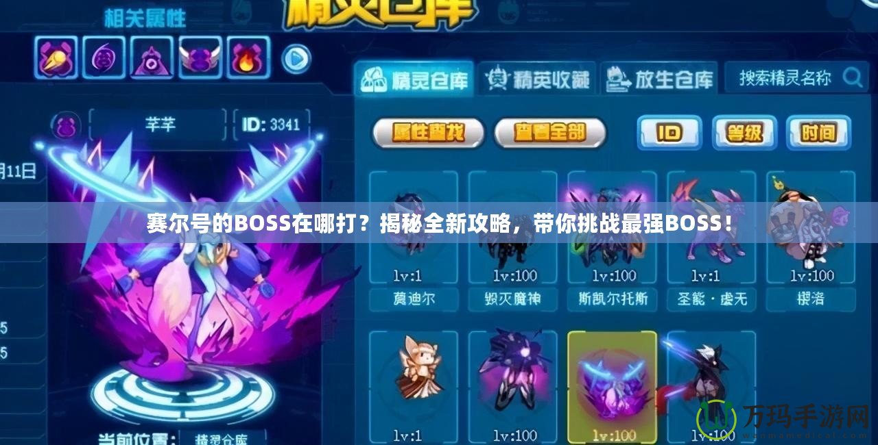 賽爾號(hào)的BOSS在哪打？揭秘全新攻略，帶你挑戰(zhàn)最強(qiáng)BOSS！