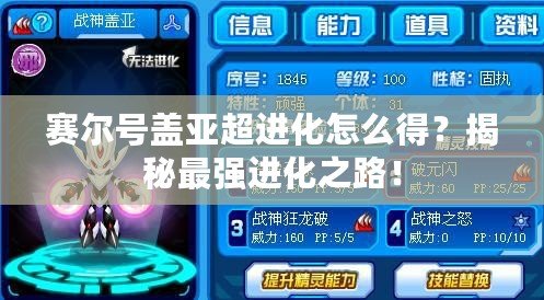賽爾號蓋亞超進(jìn)化怎么得？揭秘最強(qiáng)進(jìn)化之路！
