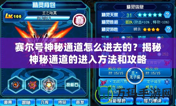 賽爾號神秘通道怎么進(jìn)去的？揭秘神秘通道的進(jìn)入方法和攻略
