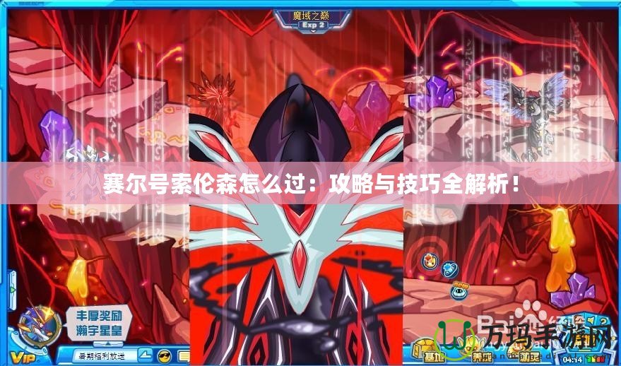 賽爾號(hào)索倫森怎么過(guò)：攻略與技巧全解析！