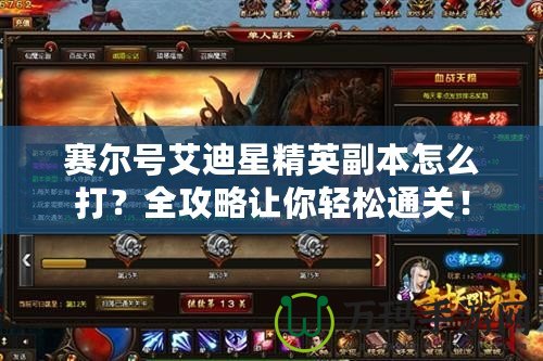 賽爾號艾迪星精英副本怎么打？全攻略讓你輕松通關(guān)！