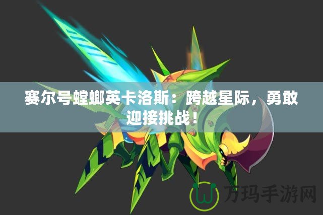 賽爾號(hào)螳螂英卡洛斯：跨越星際，勇敢迎接挑戰(zhàn)！