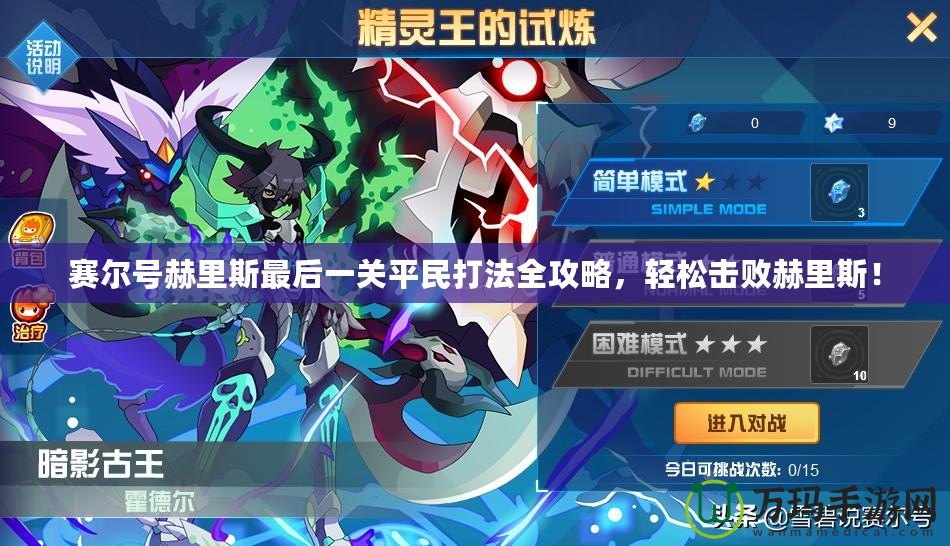 賽爾號赫里斯最后一關(guān)平民打法全攻略，輕松擊敗赫里斯！