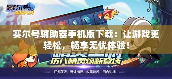 賽爾號(hào)輔助器手機(jī)版下載：讓游戲更輕松，暢享無憂體驗(yàn)！