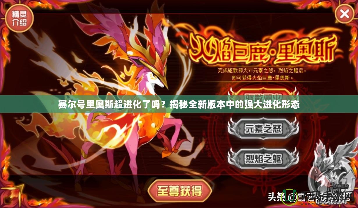 賽爾號里奧斯超進(jìn)化了嗎？揭秘全新版本中的強(qiáng)大進(jìn)化形態(tài)