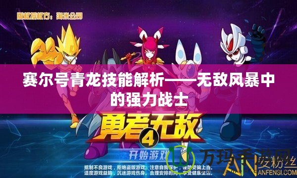 賽爾號(hào)青龍技能解析——無(wú)敵風(fēng)暴中的強(qiáng)力戰(zhàn)士