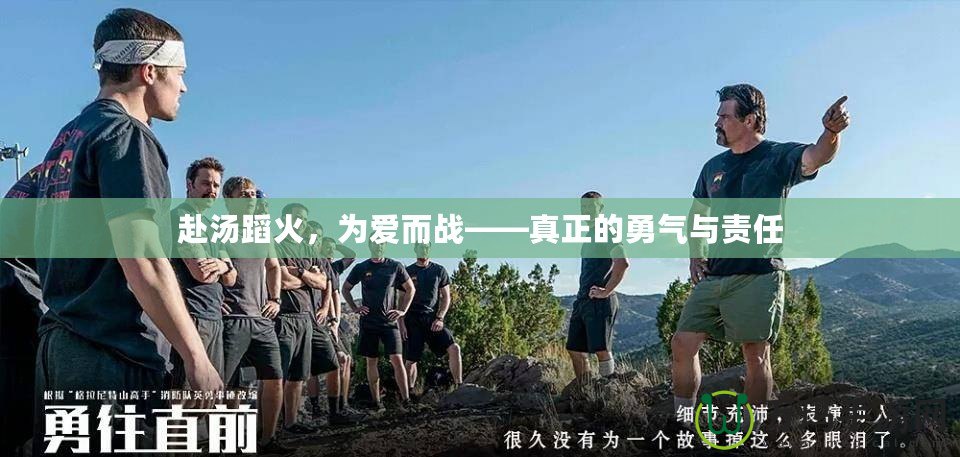 赴湯蹈火，為愛(ài)而戰(zhàn)——真正的勇氣與責(zé)任