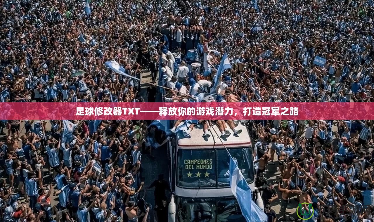 足球修改器TXT——釋放你的游戲潛力，打造冠軍之路