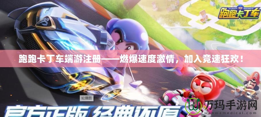 跑跑卡丁車端游注冊——燃爆速度激情，加入競速狂歡！
