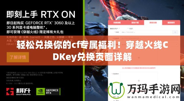 輕松兌換你的cf專屬福利！穿越火線CDKey兌換頁面詳解
