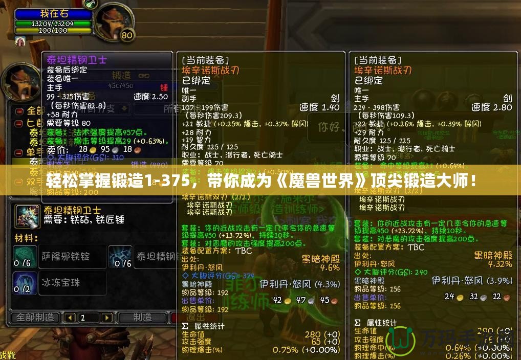 輕松掌握鍛造1-375，帶你成為《魔獸世界》頂尖鍛造大師！
