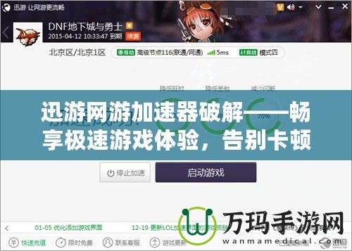 迅游網(wǎng)游加速器破解——暢享極速游戲體驗，告別卡頓與延遲