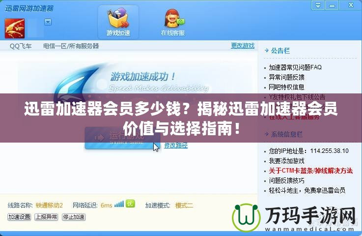 迅雷加速器會(huì)員多少錢？揭秘迅雷加速器會(huì)員價(jià)值與選擇指南！