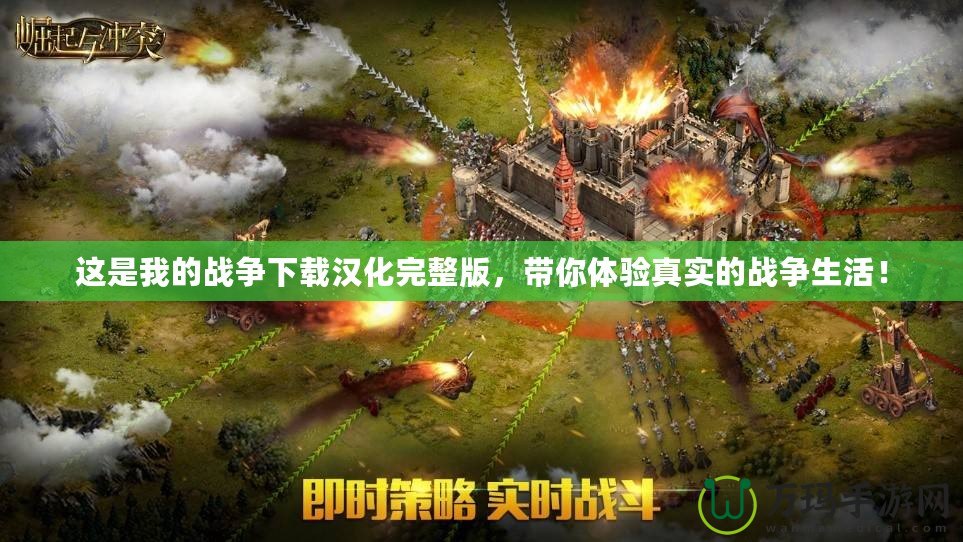 這是我的戰(zhàn)爭下載漢化完整版，帶你體驗真實的戰(zhàn)爭生活！