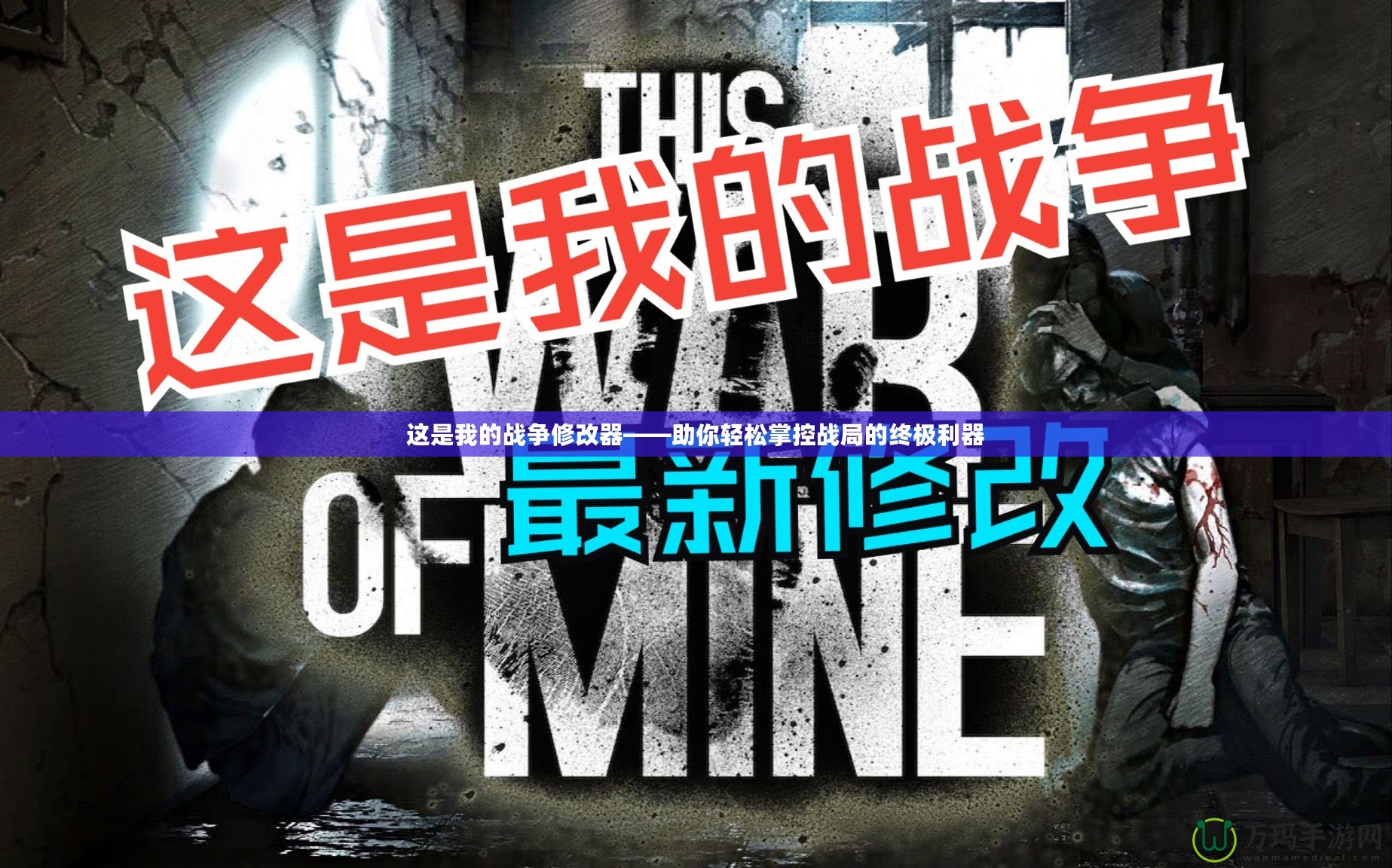 這是我的戰(zhàn)爭(zhēng)修改器——助你輕松掌控戰(zhàn)局的終極利器