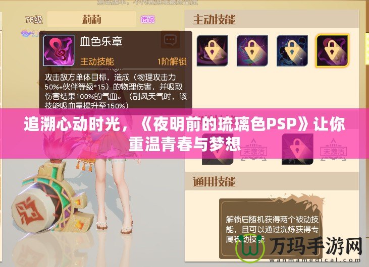 追溯心動時光，《夜明前的琉璃色PSP》讓你重溫青春與夢想