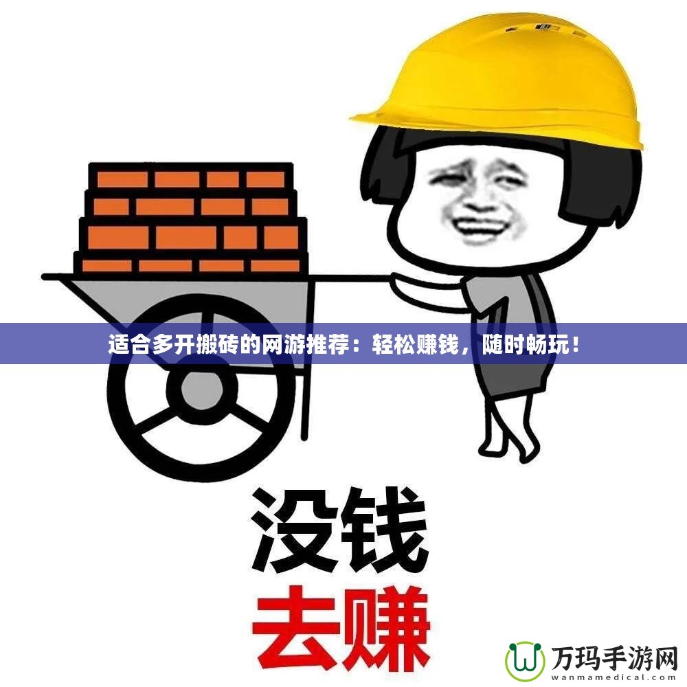 適合多開搬磚的網(wǎng)游推薦：輕松賺錢，隨時(shí)暢玩！