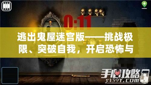 逃出鬼屋迷宮版——挑戰(zhàn)極限、突破自我，開啟恐怖與智慧的雙重冒險！