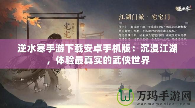 逆水寒手游下載安卓手機(jī)版：沉浸江湖，體驗(yàn)最真實(shí)的武俠世界
