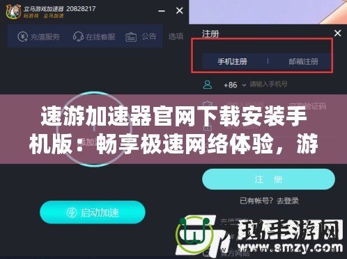 速游加速器官網(wǎng)下載安裝手機版：暢享極速網(wǎng)絡(luò)體驗，游戲玩家的必備神器