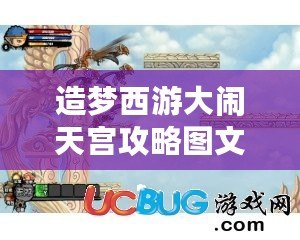 造夢(mèng)西游大鬧天宮攻略圖文——輕松戰(zhàn)勝敵人，征服天宮！