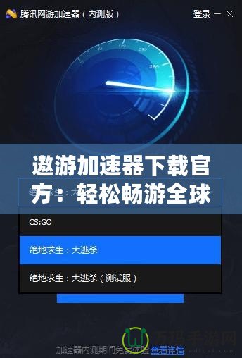 遨游加速器下載官方：輕松暢游全球網(wǎng)絡(luò)，告別卡頓與延遲