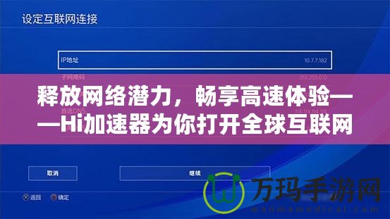 釋放網(wǎng)絡(luò)潛力，暢享高速體驗(yàn)——Hi加速器為你打開(kāi)全球互聯(lián)網(wǎng)的大門