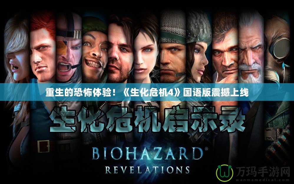 重生的恐怖體驗！《生化危機4》國語版震撼上線
