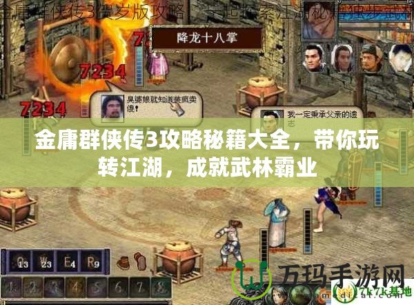金庸群俠傳3攻略秘籍大全，帶你玩轉(zhuǎn)江湖，成就武林霸業(yè)