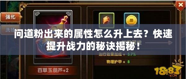 問道粉出來(lái)的屬性怎么升上去？快速提升戰(zhàn)力的秘訣揭秘！