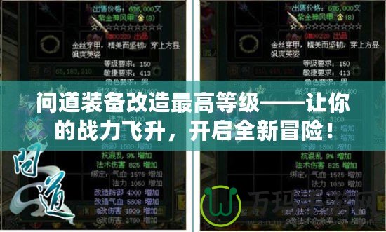 問道裝備改造最高等級(jí)——讓你的戰(zhàn)力飛升，開啟全新冒險(xiǎn)！