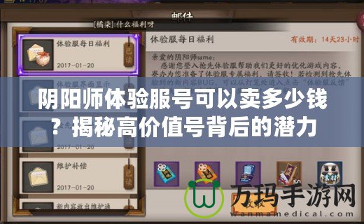 陰陽師體驗(yàn)服號(hào)可以賣多少錢？揭秘高價(jià)值號(hào)背后的潛力